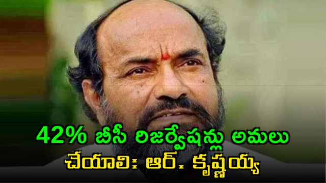 mp r krishnaiah urges cm revanth reddy to conduct local body elections with 42 bc reservations in telangana