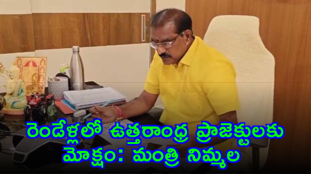 AP Irrigation Minister Nimmala Ramanaidu on Uttarandra Projects