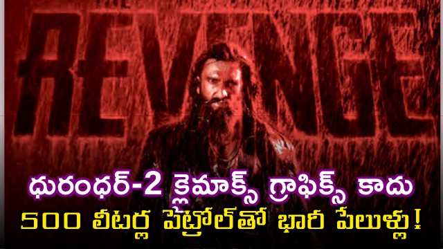 Not CGI that blasts in Dhurandhar 2 performed with Petrol