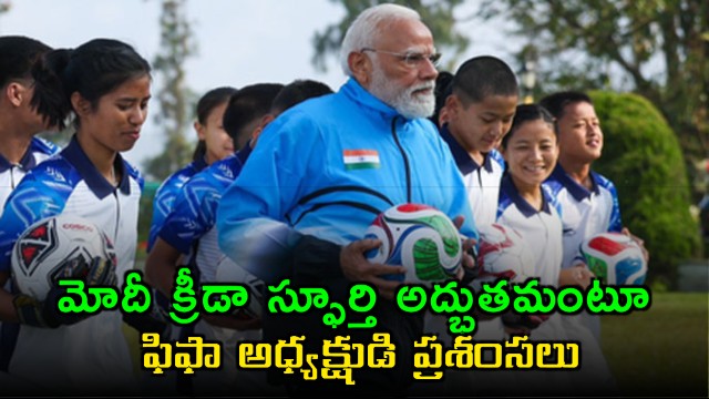 FIFA President Gianni Infantino applauds PM Modis football session in Sikkim