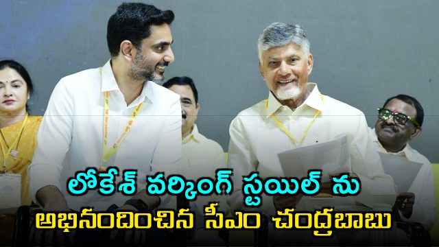 Chandrababu appreciates Nara Lokesh