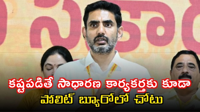 Nara Lokesh speech in TDP event