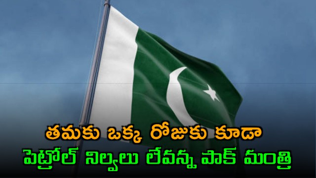 Pak minister said they dont have fuel for even a single day