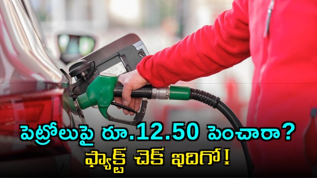Centre fact check on social post Petrol and diesel prices hike 