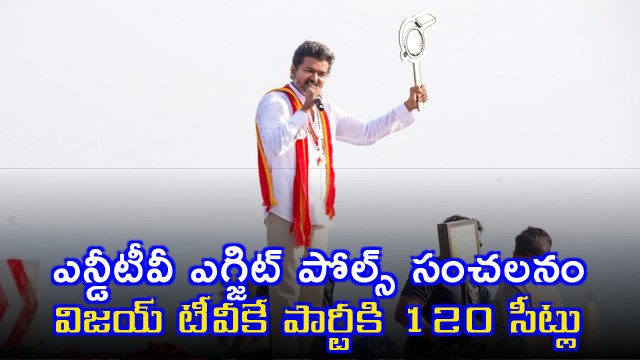 Vijays TVK grabs 120 seats as per NDTV Exit Poll