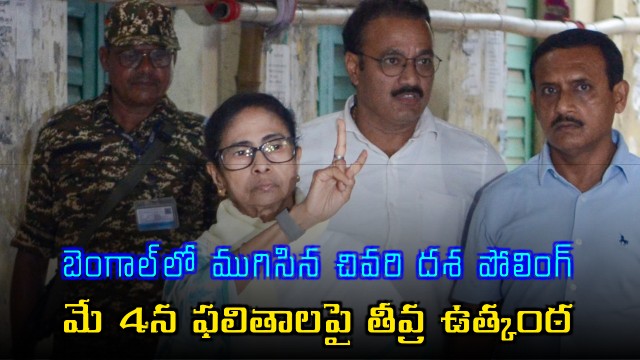 Bengal election second phase polling concluded