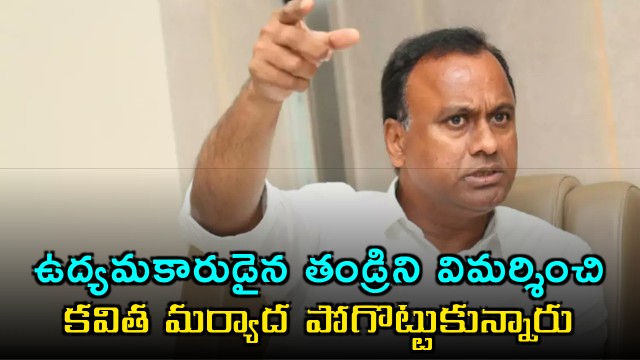 Komatireddy Venkat Reddy faults Kavitha for targetting KCR