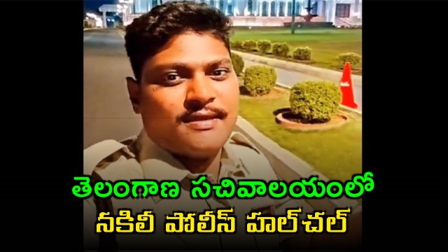 Fake Police at Telangana Secretariat Video goes Viral  