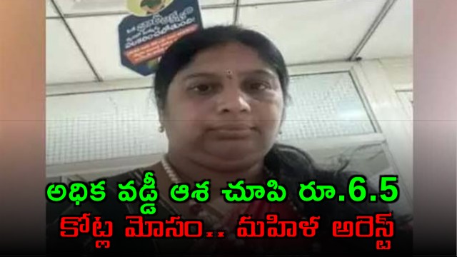 woman arrested for committing major fraud by promising high interest returns