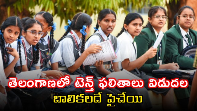 Telangana 10th Class Results Released 