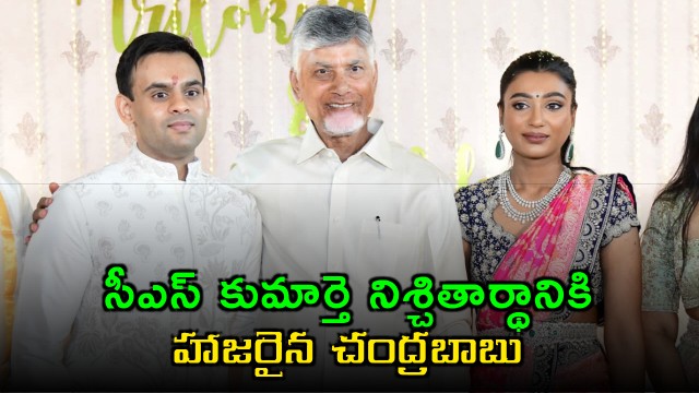 CM Chandrababu attends AP CS Sai Prasad daughter engagement