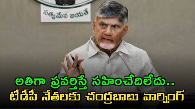 CM Chandrababu Naidu Warns TDP Leaders 