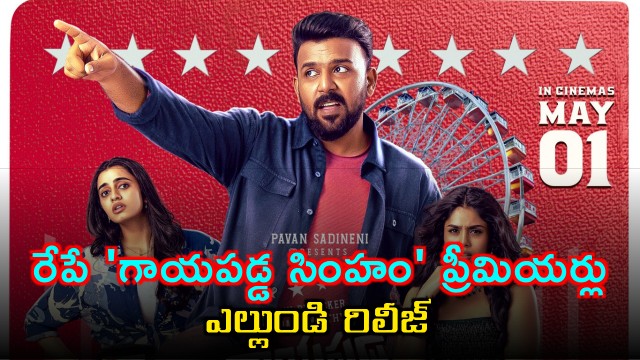 Gayapadda Simham set to release on May 1 and premiers tomorrow