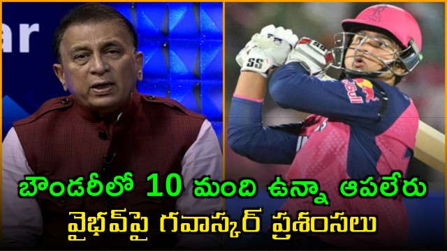 Sunil Gavaskar Praises Young Sensation Vaibhav Sooryavanshi