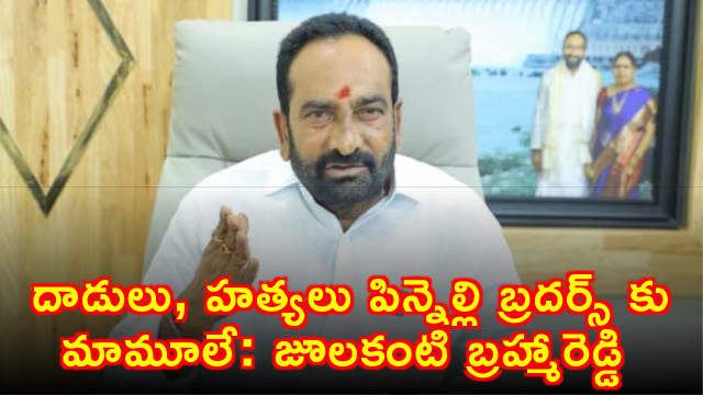 macherla mla brahma reddy Fires on  Pinnelli Brothers