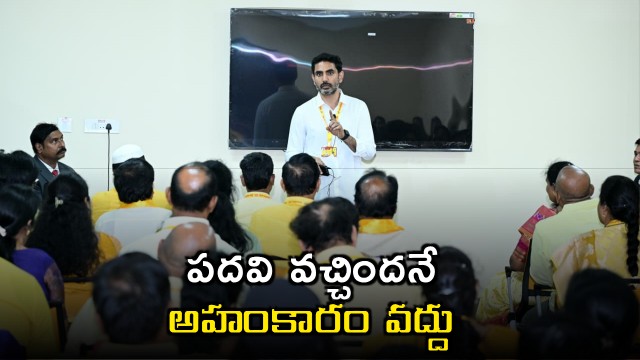 Nara Lokesh conducts training calss for newly appointed TDP body