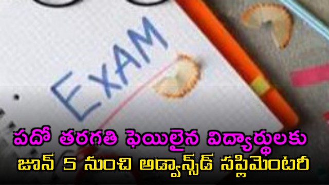 TS SSC Exams Supplementary Exams From June 5