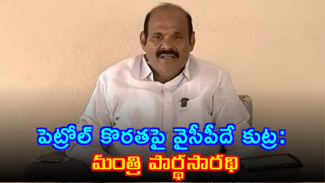 AP Minister Kolusu Pardhasaradhi Slams on fuel crisis Issue