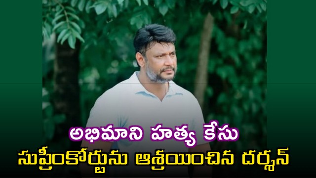 Kannada Actor Darshan files bail petition in Supreme Court