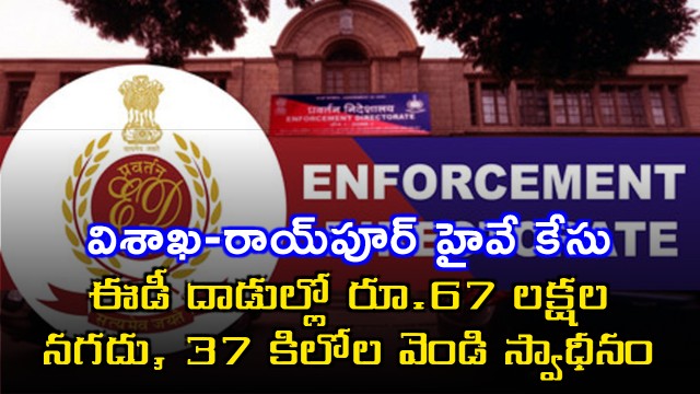 ED recovers Rs 67 lakh cash 37 kg silver in corruption case linked to Visakhapatnam project
