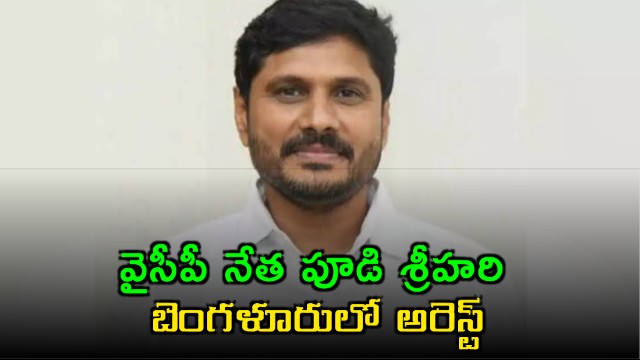 YSRCP leader Pudi Srihari arrested in Bengaluru