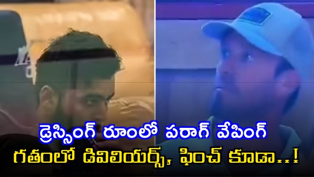 Riyan Parag Not The First Cricketer To Be Caught Vaping In Dressing Room Full List Here