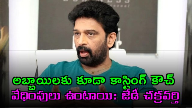 Men also faces casting couch in industry says JD Chakravarthi