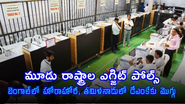 Exit Polls for Kerala Tamil Nadu West Bengal Assembly Elections