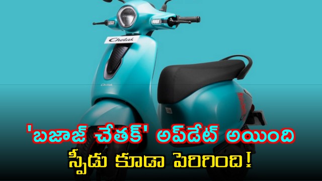 Bajaj Chetak updated with new features
