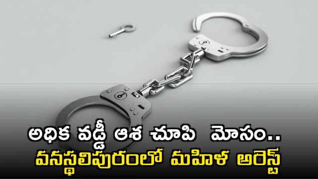 woman arrested for committing major fraud by promising high interest returns