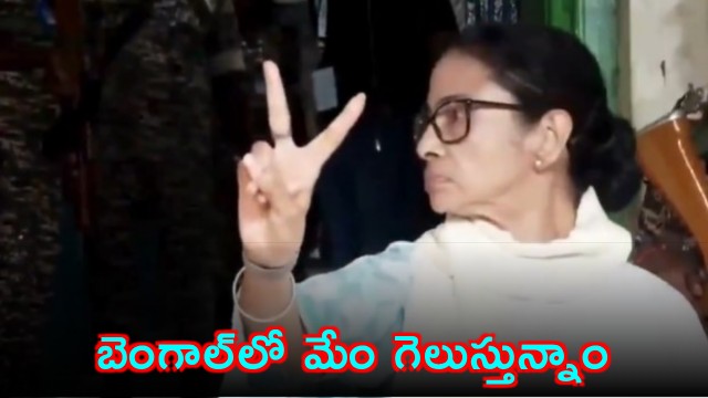 TMC Will Get Two Thirds Majority says Mamata