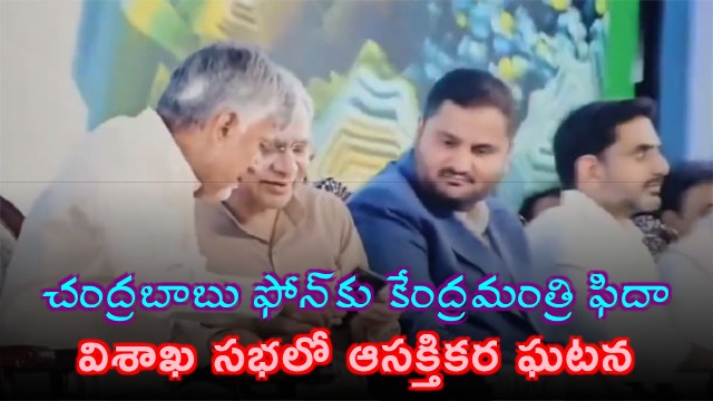 Union Minister Ashwini Vaishnaw Asks CM Chandrababu Mobile Details