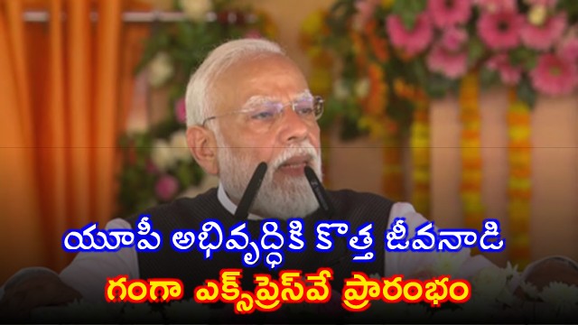 Ganga Expressway new lifeline for UPs development says PM Modi