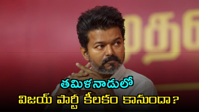 Can Vijay Party play key role in Tamilnadu