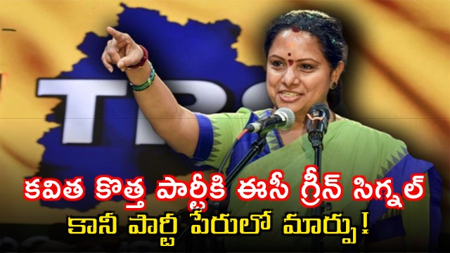 EC green signal for Kavithas new party but the party name change