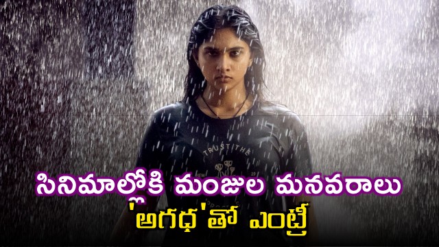 Manjula grand daughter Jovika debut with Agadha