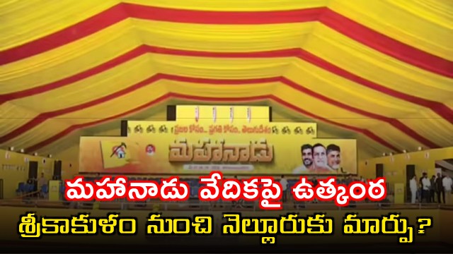 TDP Mahanadu Venue Change from Srikakulam to Nellore Due to Modi Visit
