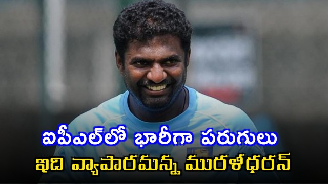 Muttiah Muralitharan says IPL is a business due to high scores