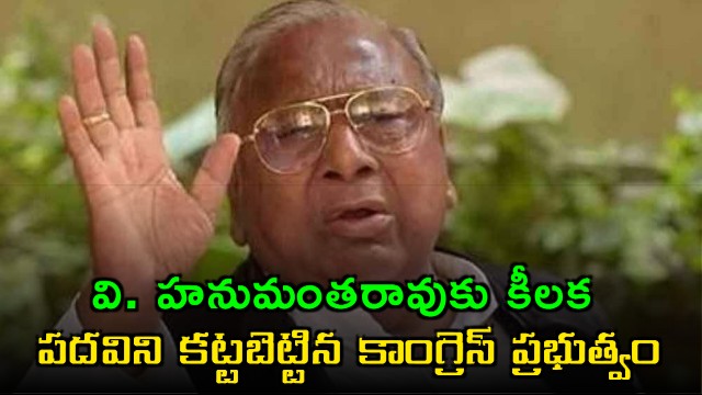 Telangana Government Appoints V Hanumantha Rao as BC Welfare Advisor