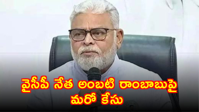 police case registered against former minister ambati rambabu