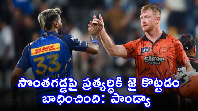 We havent been able to do what Mumbai Indians stand for says skipper Pandya after defeat vs SRH