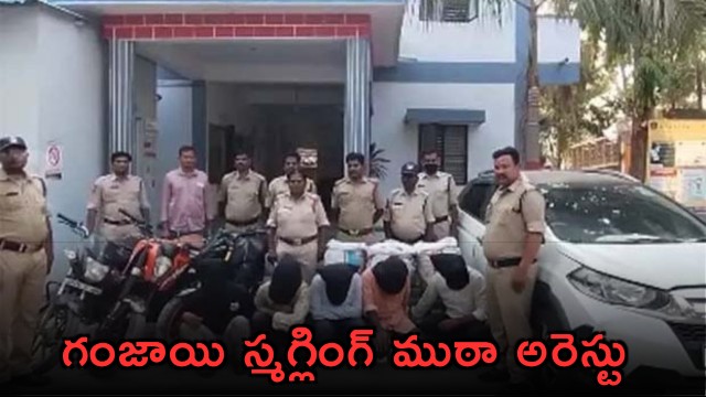 Ganja Smuggling Gang Arrested 50 Lakh Worth Goods Seized