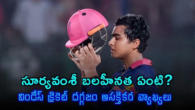 Windies legend talks about Vaibhav Sooryavanshi weakness in Batting