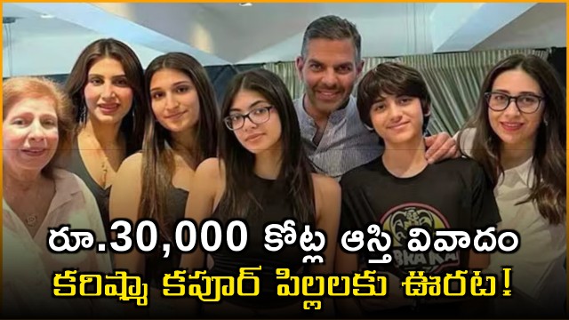 Big Relief For Karisma Kapoors Children In Sunjay Kapur Property Row