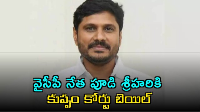 Pudi  Srihari gets bail in Kuppam Court