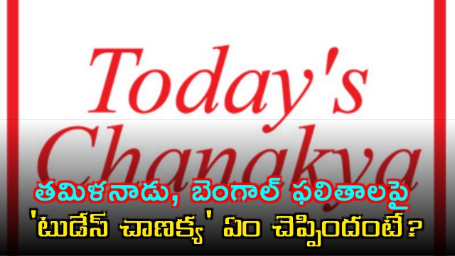 Todays Chanakya forecasts BJP sweep in Bengal