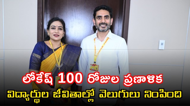 Nara Lokesh 100 Day Plan Lit Up Students Lives Says Minister Anitha