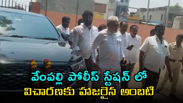 Ambati Rambabu attends police inquiry in Vempalli PS