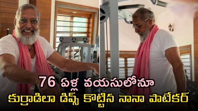 Nana Patekar fitness levels viral on Social Media