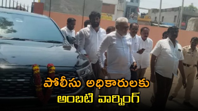 Ambati Rambabu warning to Police Officers